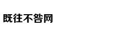 一个都不能少：六老汉治沙